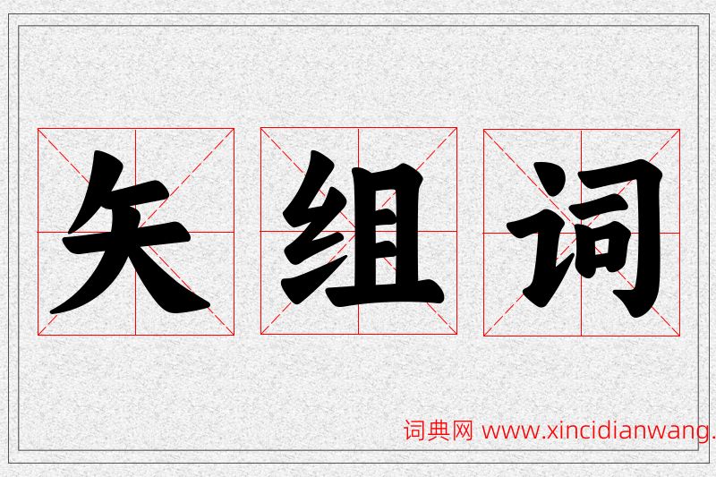 矢字的组词