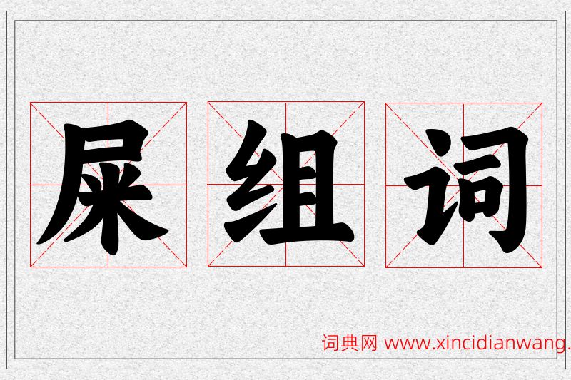 屎字的组词