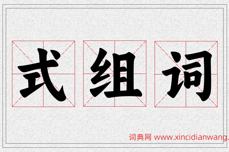 式字的组词