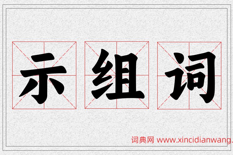 示字的组词