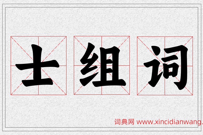 士字的组词