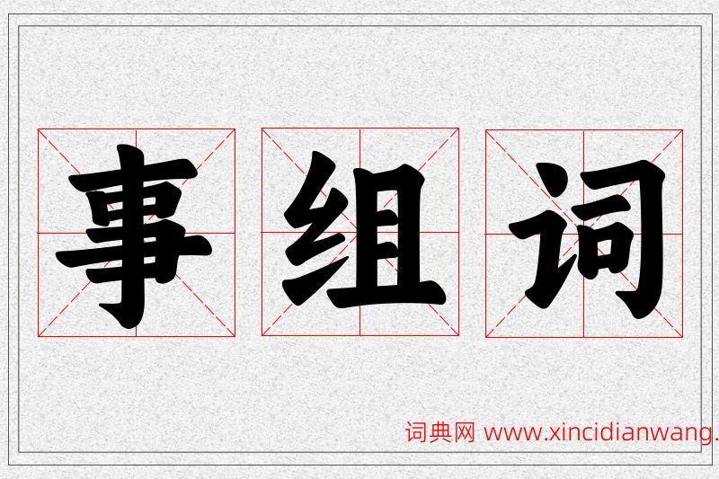 事字的组词
