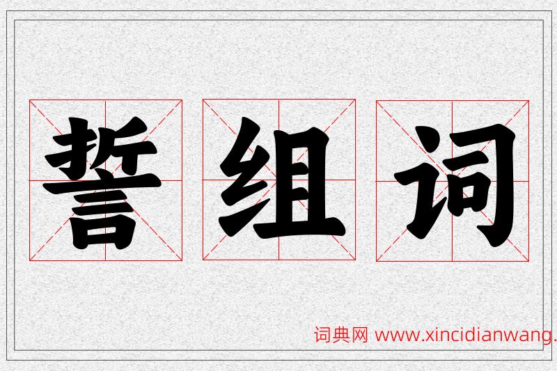 誓字的组词