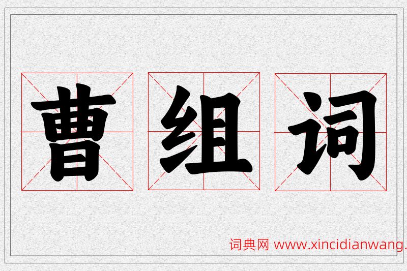 曹字的组词