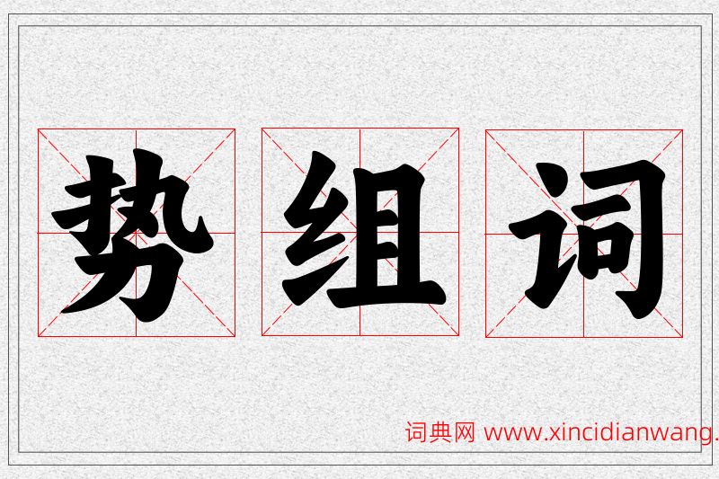 势字的组词