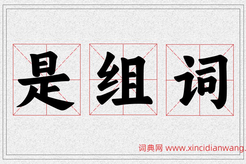 是字的组词