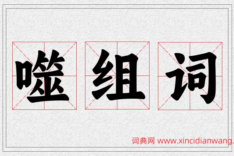 噬字的组词