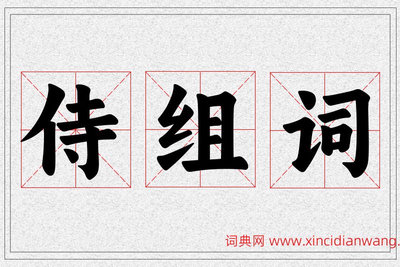 侍字的组词