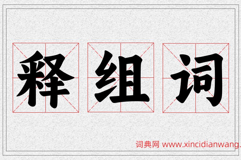 释字的组词