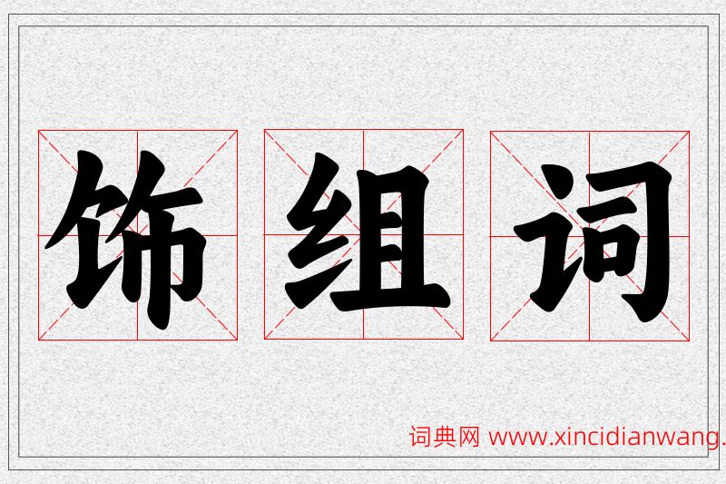 饰字的组词