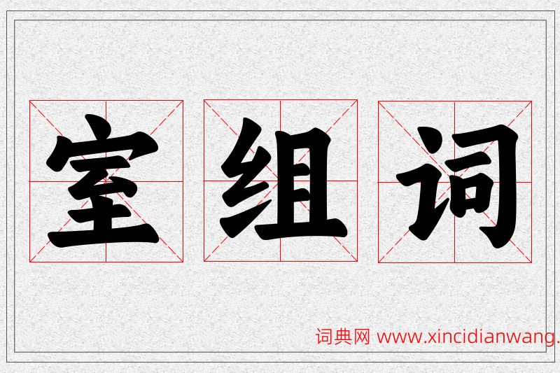 室字的组词