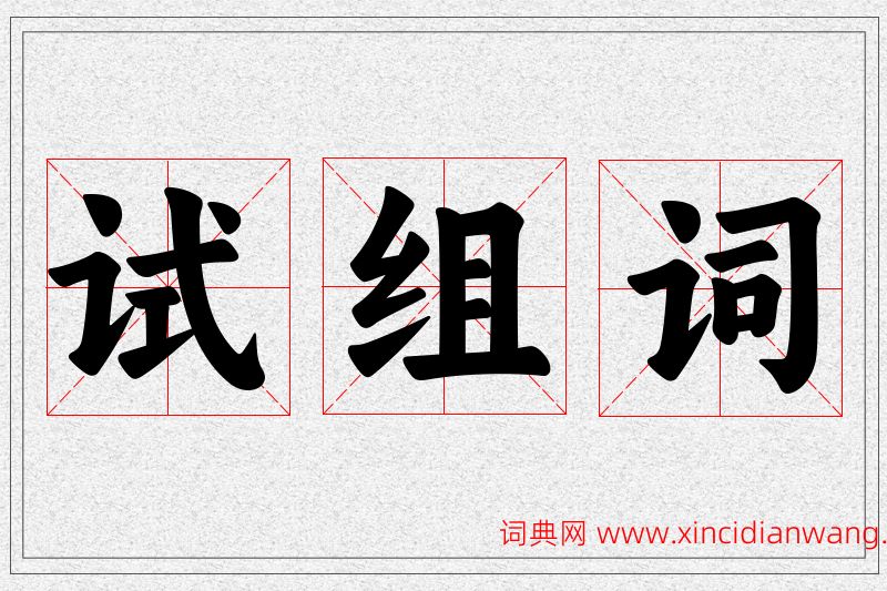 试字的组词