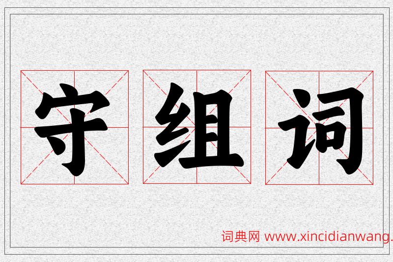 守字的组词