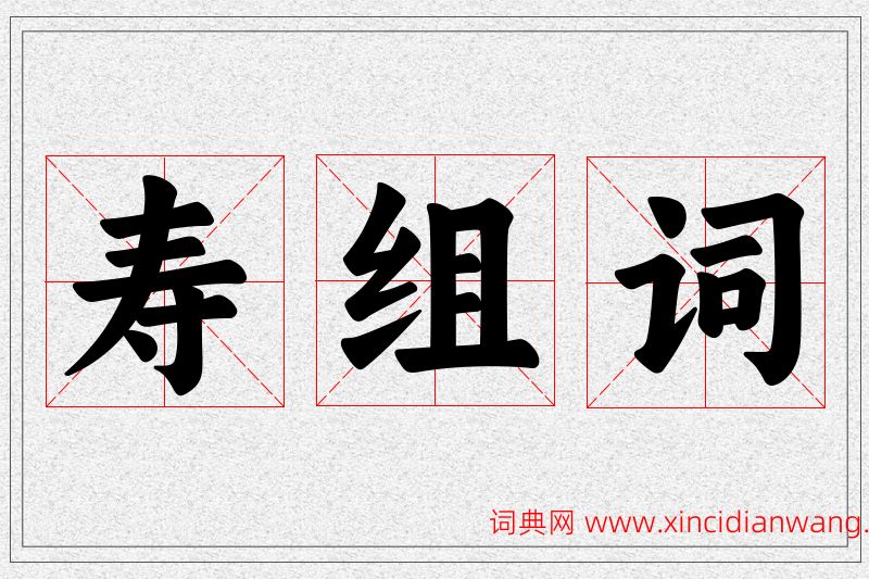 寿字的组词