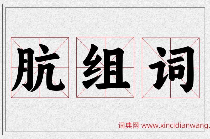 肮字的组词