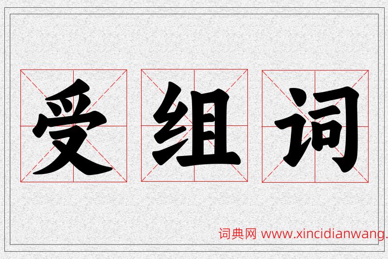 受字的组词