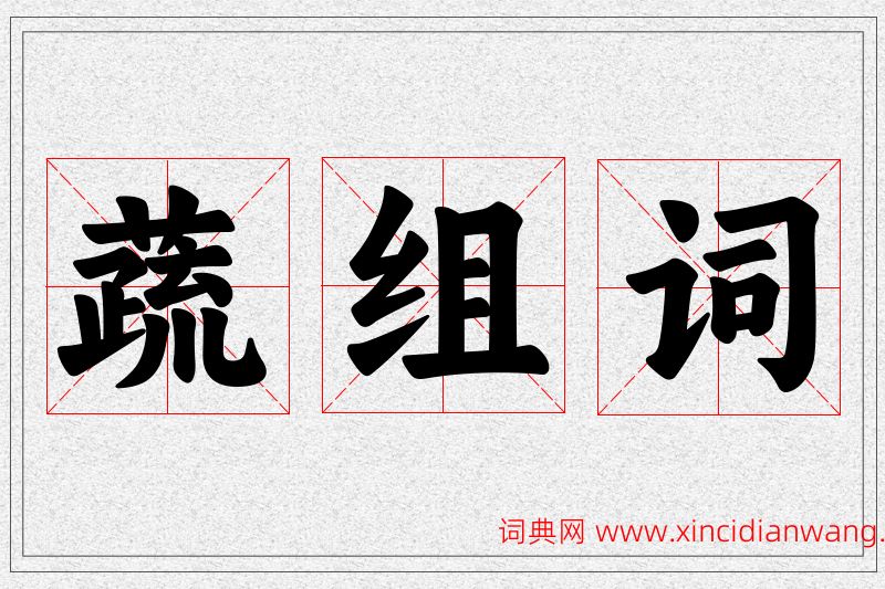 蔬字的组词