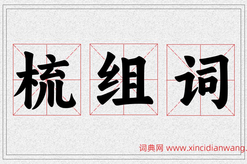 梳字的组词