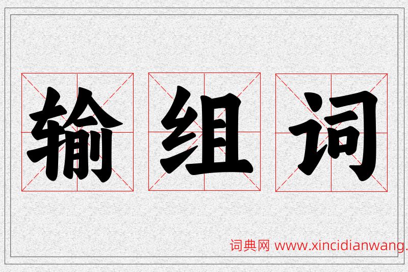 输字的组词