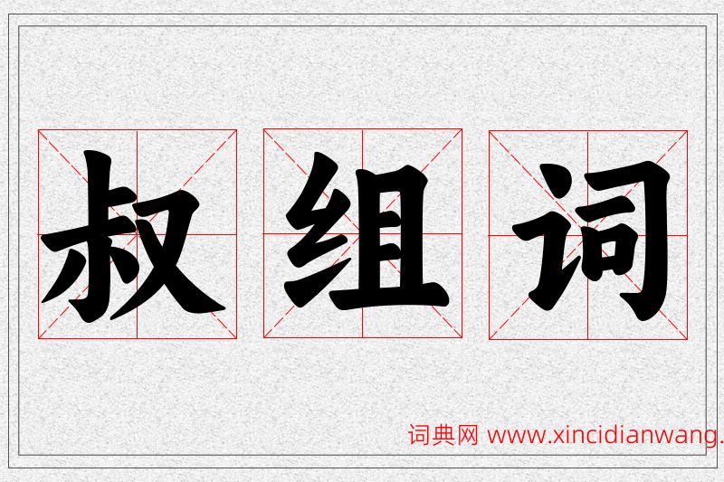 叔字的组词