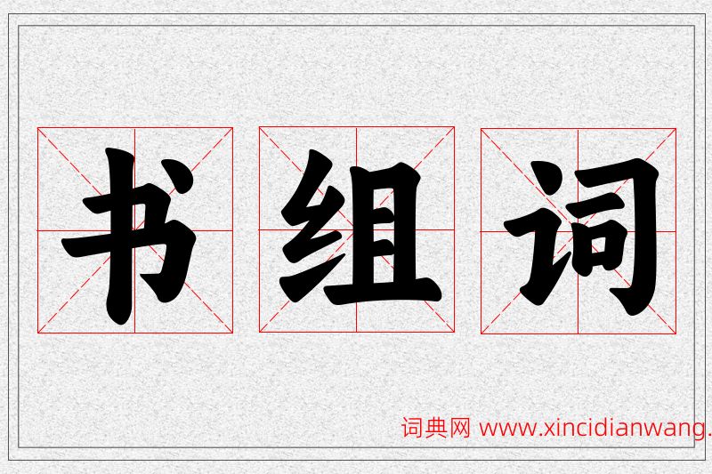 书字的组词
