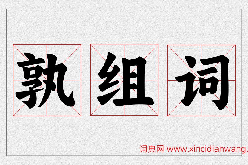 孰字的组词
