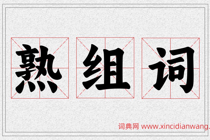 熟字的组词