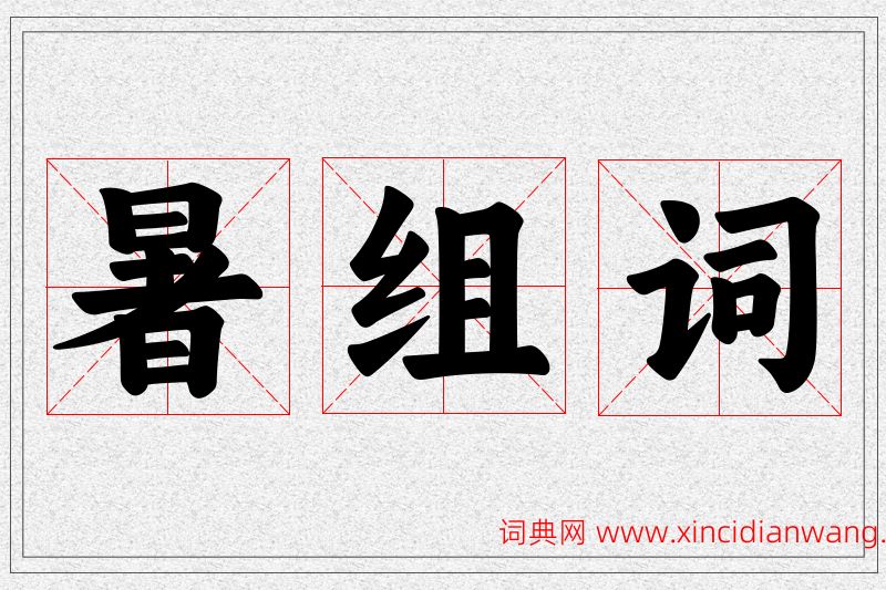 暑字的组词