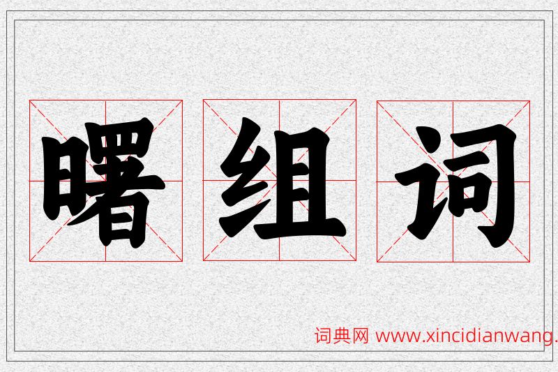 曙字的组词