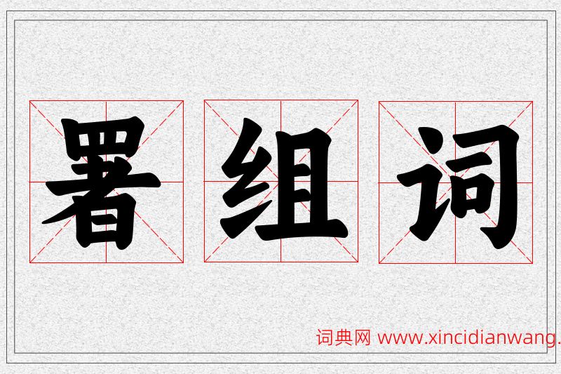 署字的组词
