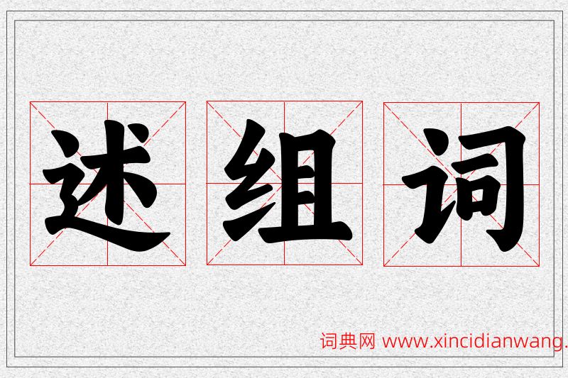 述字的组词
