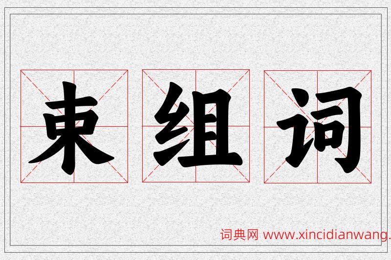 束字的组词