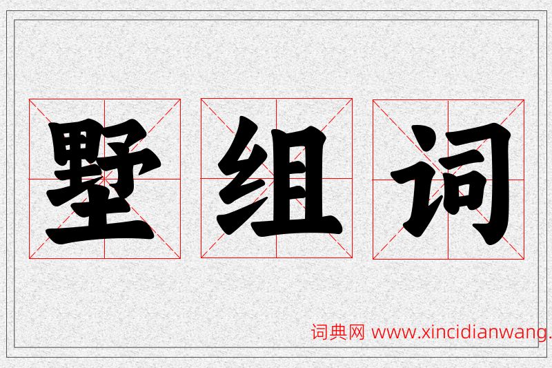 墅字的组词