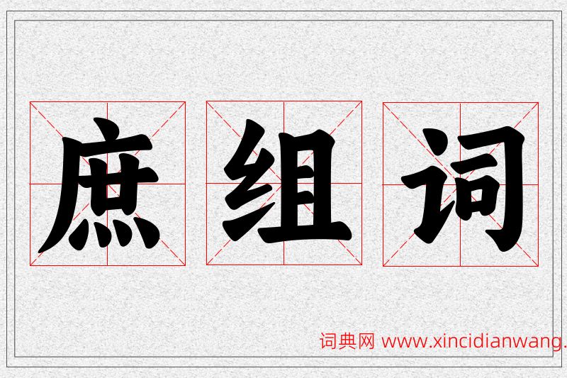 庶字的组词