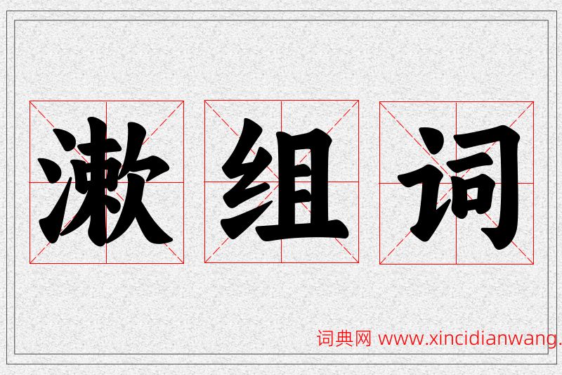 漱字的组词