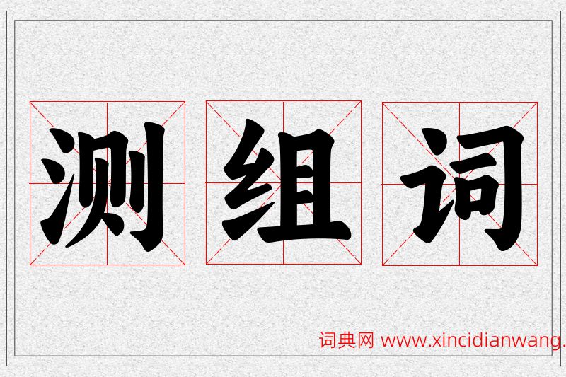 测字的组词
