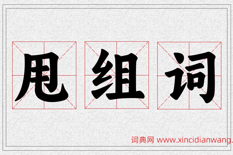 甩字的组词
