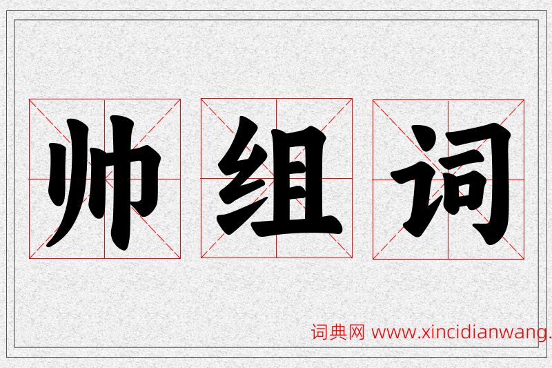 帅字的组词