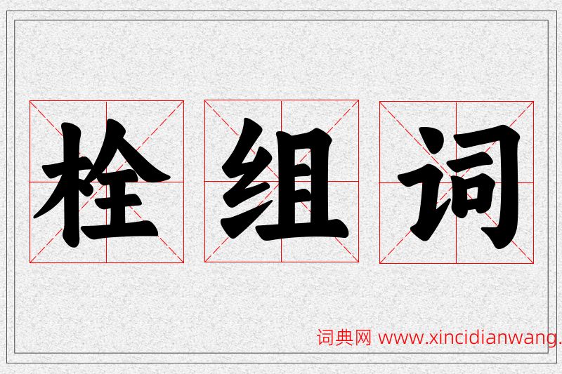 栓字的组词