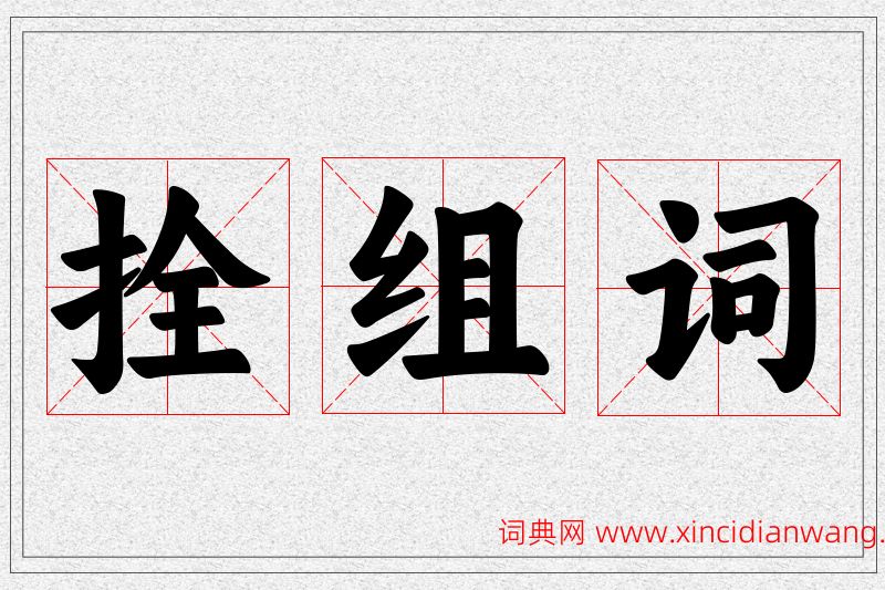 拴字的组词