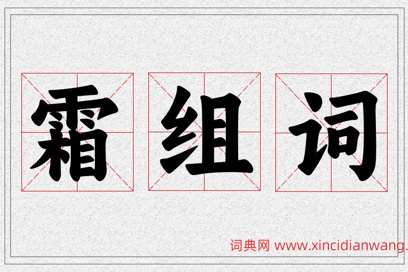 霜字的组词