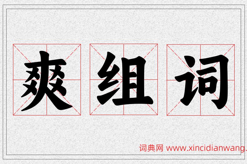 爽字的组词