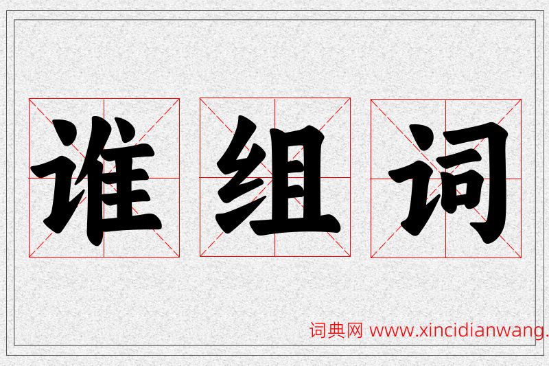 谁字的组词