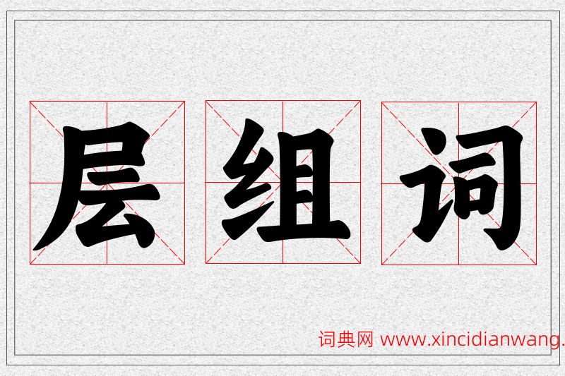 层字的组词
