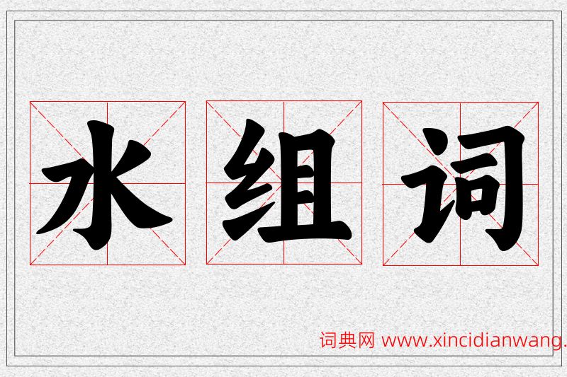 水字的组词