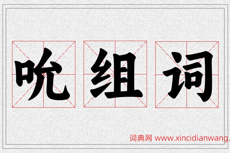 吮字的组词