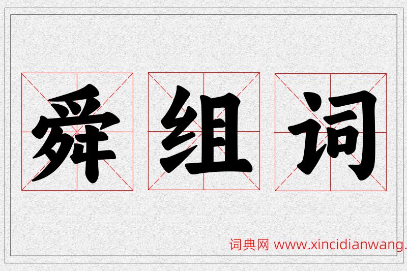 舜字的组词