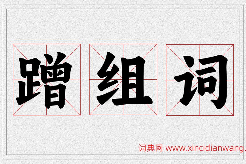 蹭字的组词
