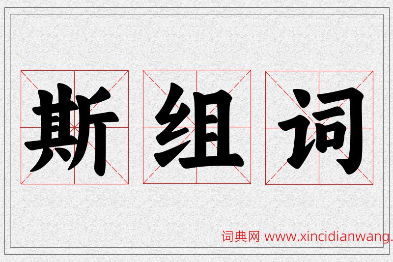 斯字的组词
