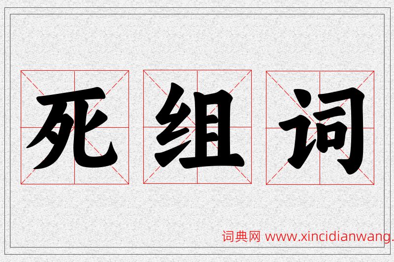 死字的组词
